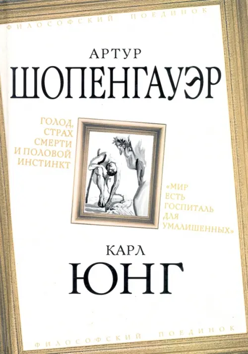 Голод, страх смерти и половой инстинкт. "Мир есть госпиталь для умалишенных"