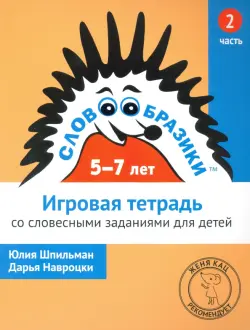 Словообразики для детей 5-7 лет. Игровая тетрадь со словесными заданиями для детей. Часть 2