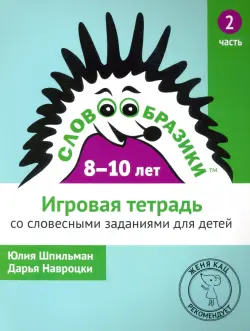 Словообразики для детей 8-10 лет. Игровая тетрадь со словесными заданиями для детей. Часть 2