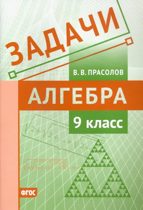 

Алгебра. 9 класс. Задачи. ФГОС, Зелёный