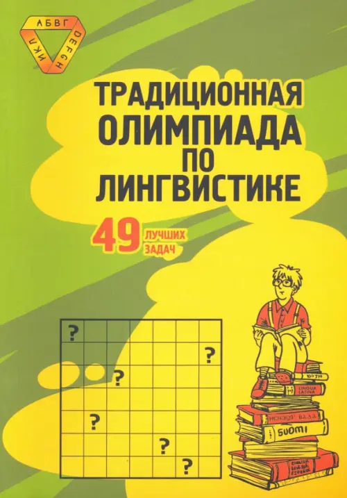 

Традиционная Олимпиада по лингвистике. 49 лучших задач, Зелёный