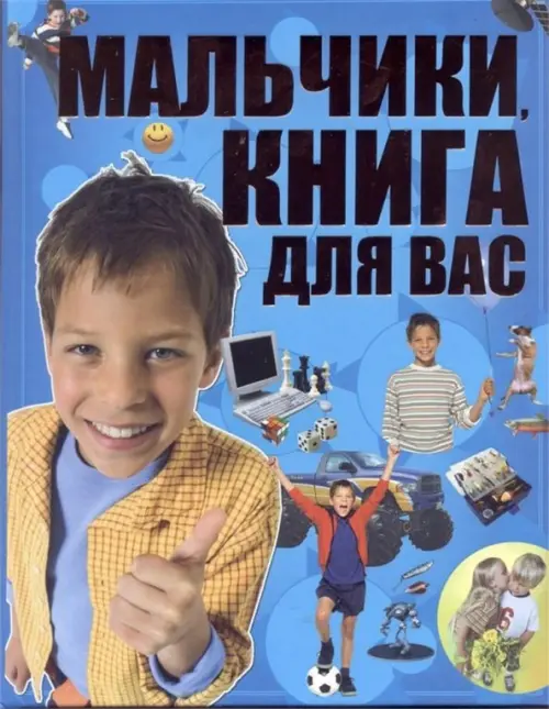 

Мальчики, книга для вас, Голубой