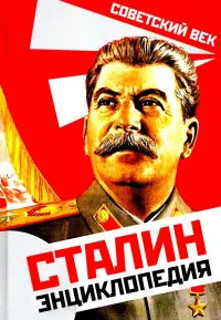 Сталин. Энциклопедия