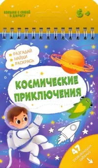 Космические приключения. 47 развивающих заданий. 6+