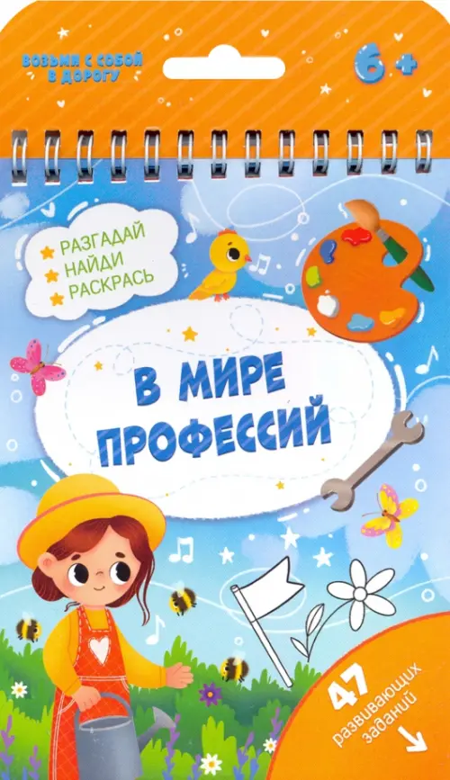 

В мире профессий. 47 развивающих заданий. 6+
