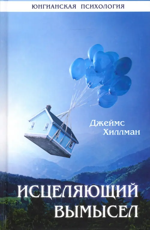 

Исцеляющий вымысел, Голубой