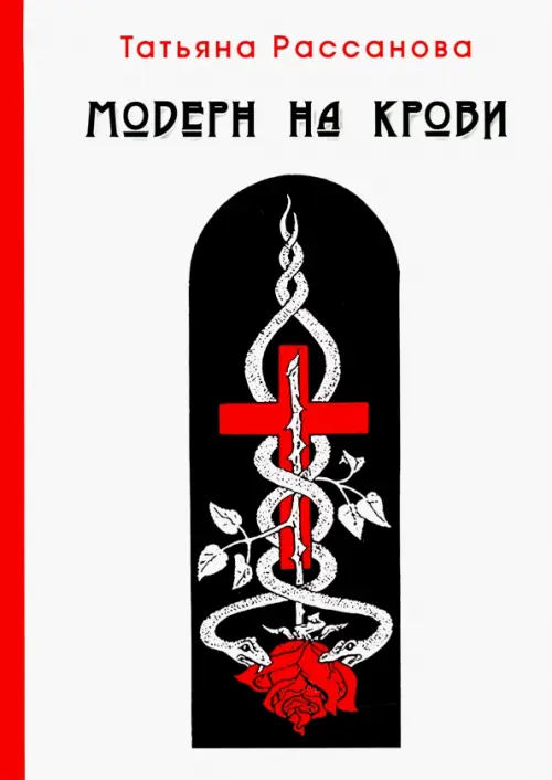 

Модерн на крови, Белый