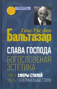 Слава Господа. Богословская эстетика. Том II. Сферы стилей. Часть 1. Клерикальные стили