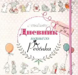 Дневник нашего ребёнка (5533)