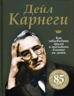 Как завоевывать друзей и оказывать влияние на людей