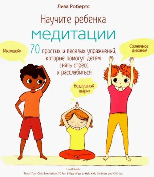 

Научите ребенка медитации. 70 простых и веселых упражнений, которые помогут детям снять стресс, Белый