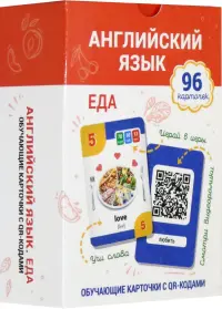 Английский язык. Еда. Обучающие карточки с QR-кодами