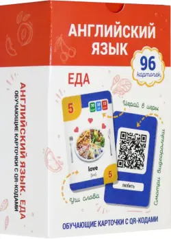 Английский язык. Еда. Обучающие карточки с QR-кодами