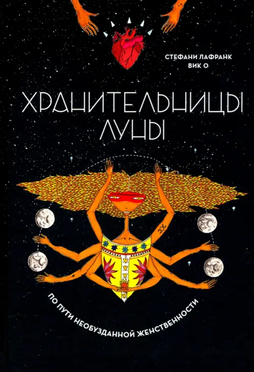

Хранительницы Луны, Чёрный