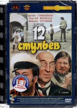 Двенадцать стульев (режиссер Л. Гайдай) / Золотой теленок. Ремастированное издание