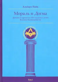 Мораль и Догма Древнего и Принятого Шотландского Устава (энциклопедия масонства). Том I