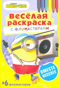 Вместе веселее