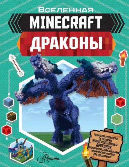 

Minecraft. Драконы, Зелёный