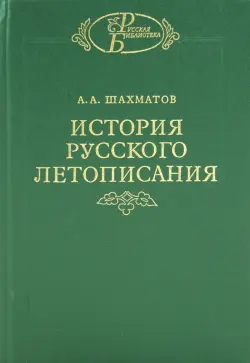 История русского летописания. Том 2. Обозрение летописей и летописных сводов XI-XVI вв.