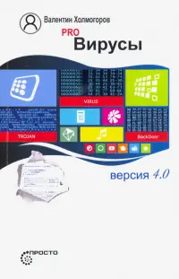 Pro Вирусы. Версия 4.0