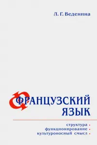 Французский язык. Структура, функционирование, культура