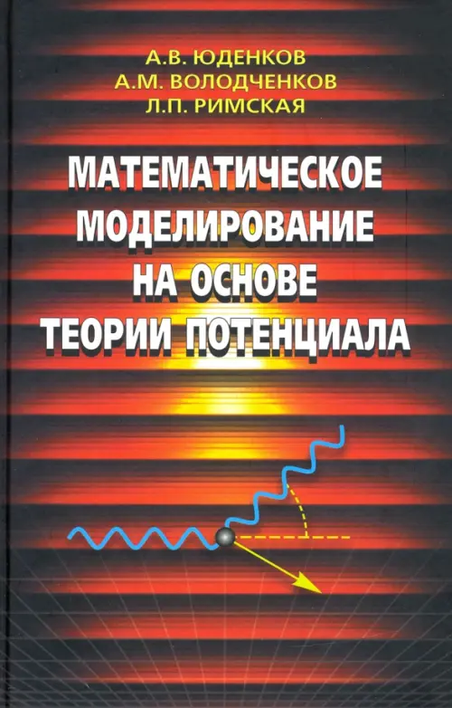

Математическое моделирование на основе теории потенциала, Чёрный