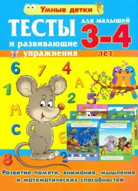 Тесты и развивающие упражнения для малышей 3-4 лет. Развитие памяти, внимания, математических способ