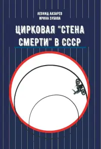 Цирковая "Стена смерти" в СССР