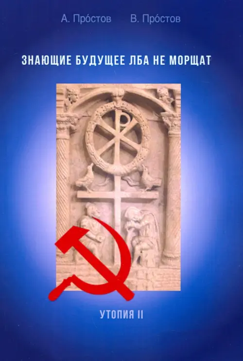 

Знающие будущее лба не морщат. Утопия II, Синий