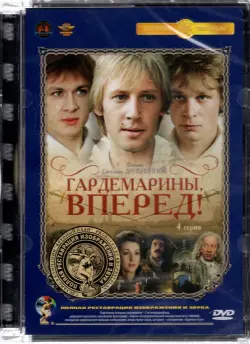 Гардемарины, вперед! 1-4 серии. Фильм 1. Ремастированное издание