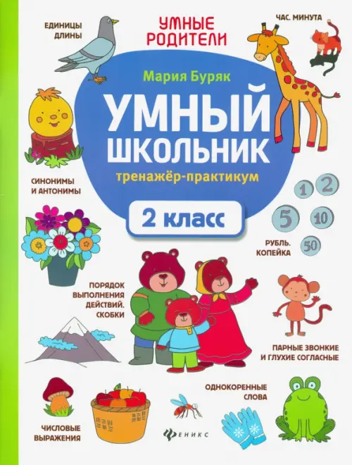 

Умный школьник. 2 класс. Тренажер-практикум