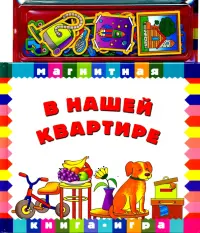 В нашей квартире. Книга с магнитными страницами