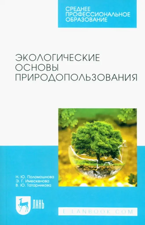 

Экологические основы природопользования. Учебное пособие, Голубой