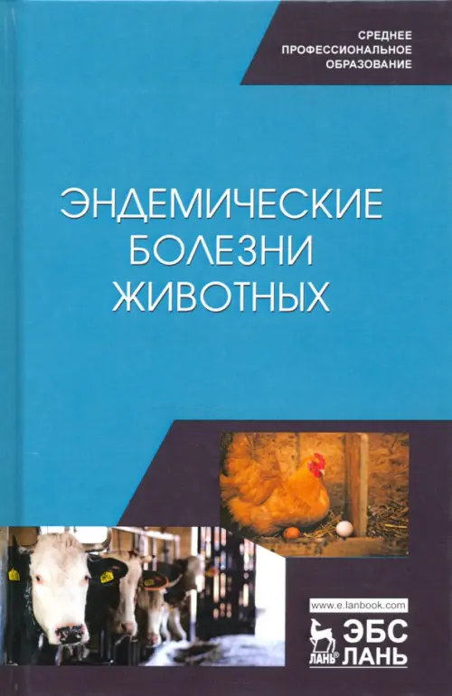 

Эндемические болезни животных. Учебное пособие. СПО, Голубой