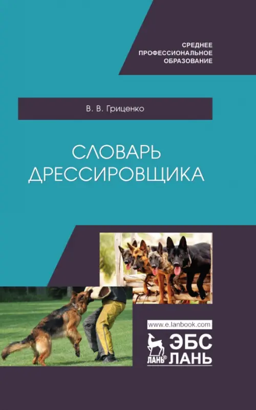 

Словарь дрессировщика. Учебное пособие для СПО, Голубой