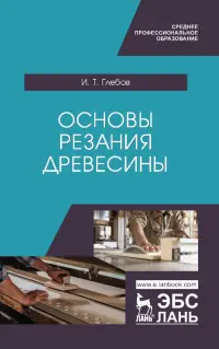 Основы резания древесины. Учебное пособие для СПО