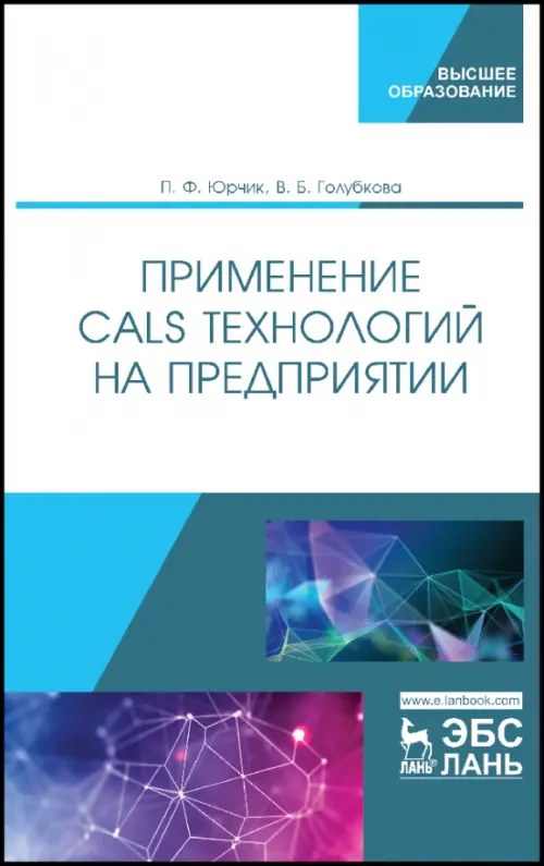 

Применение CALS технологий на предприятии. Учебное пособие, Белый