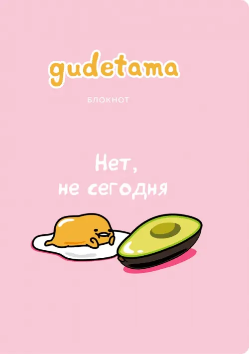 Блокнот Gudetama Ленивый желток А4 в точку 196₽