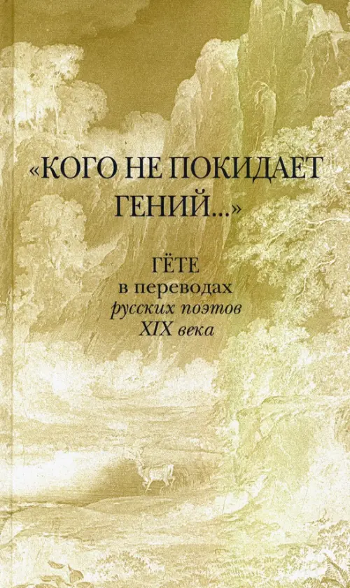

"Кого не покидает гений..." Гете в переводах русских поэтов XIX века, Серый