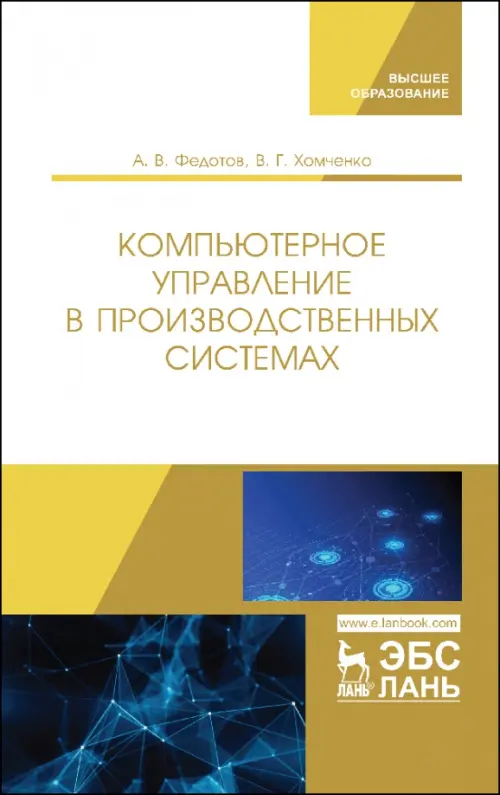 

Компьютерное управление в производственных системах. Учебное пособие, Белый