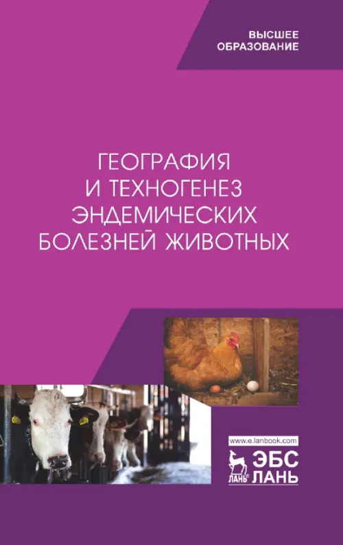 

География и техногенез эндемических болезней животных. Учебное пособие, Фиолетовый