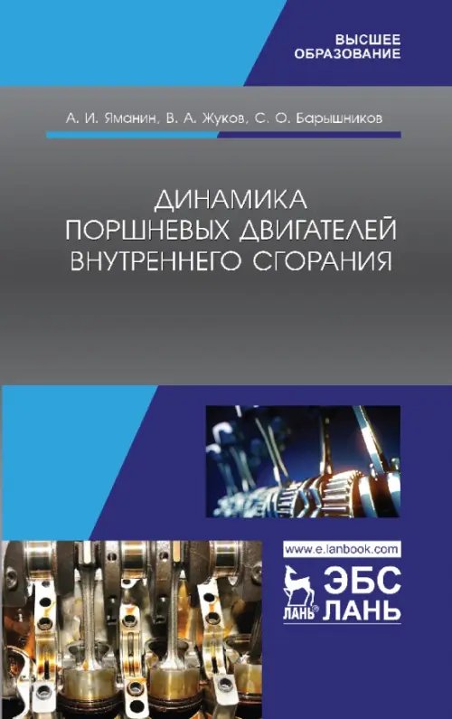 

Динамика поршневых двигателей внутреннего сгорания. Учебник, Серый