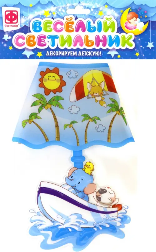 

Веселый светильник. По волнам
