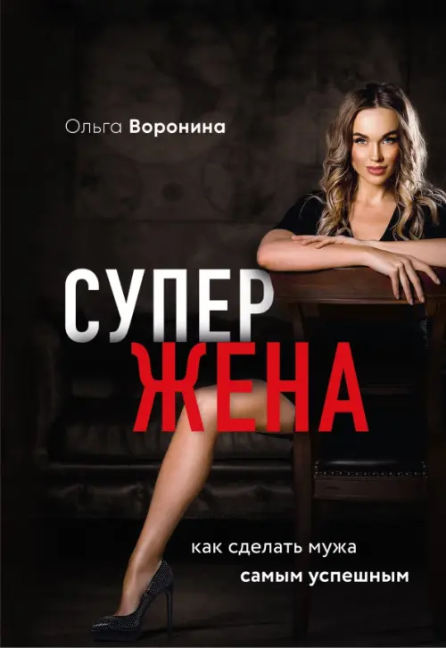 

Супержена. Как сделать мужа самым успешным, Чёрный