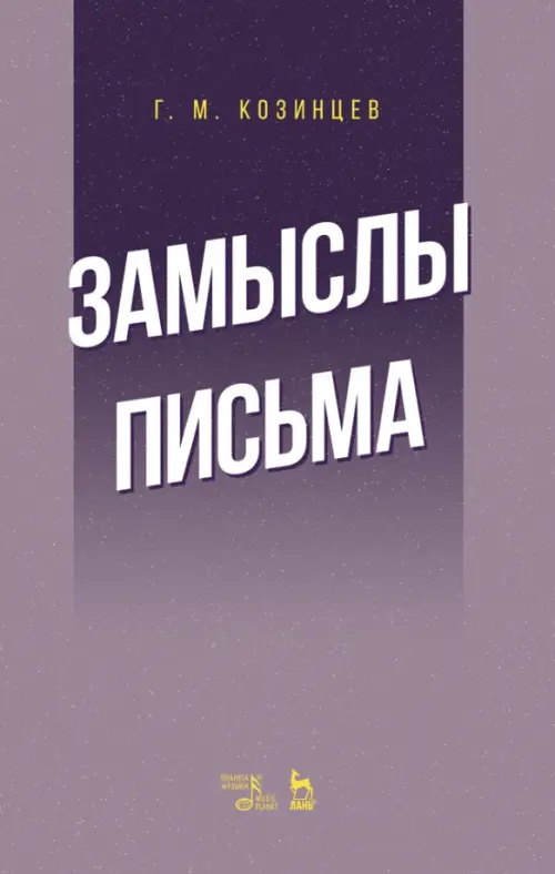 

Замыслы. Письма. Учебное пособие, Фиолетовый