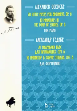20 маленьких пьес для начинающих. Соч. 6. 10 миниатюр в форме этюдов. Соч. 8. Ноты