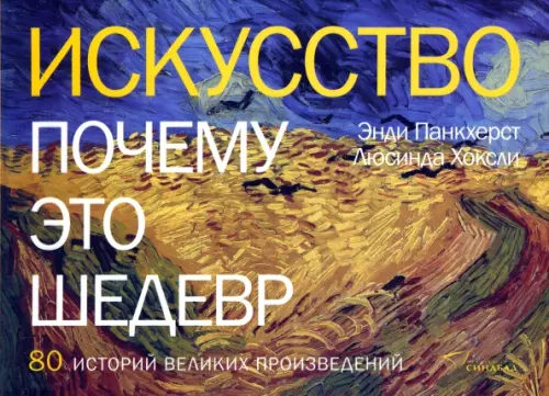 

Искусство. Почему это шедевр. 80 историй великих произведений
