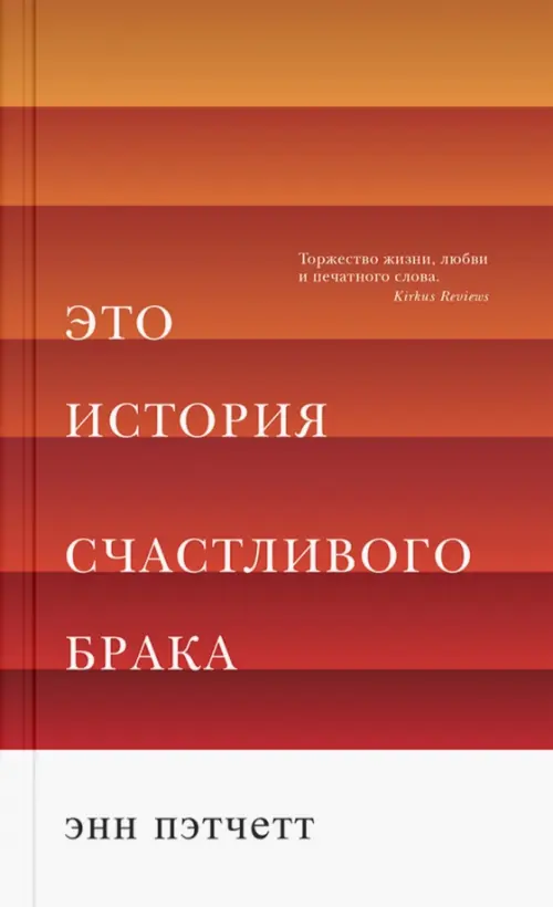 Это история счастливого брака - Пэтчетт Энн