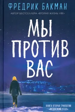 Мы против вас