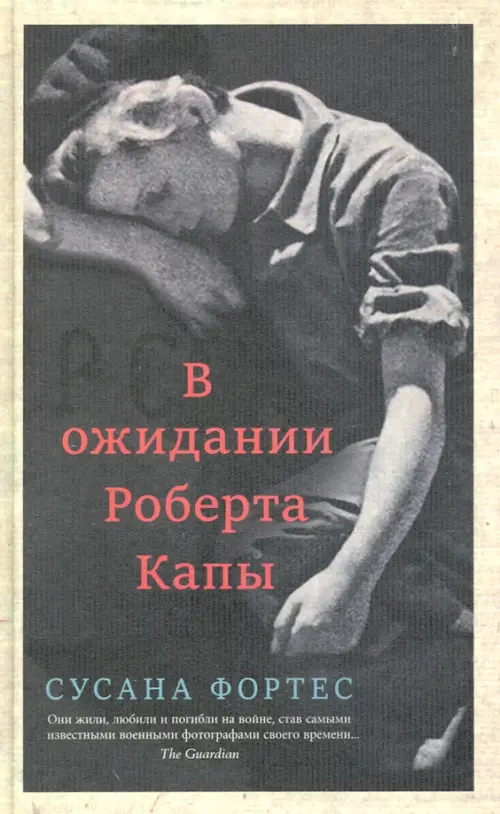 

В ожидании Роберта Капы, Серый
